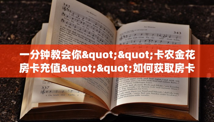 秒懂普及""新海贝之城大厅正版微信金花房卡""哪里弄房卡怎么充值