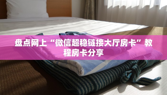 玩家必备教程""神龙链接大厅房卡充值”详细房卡怎么购买教程