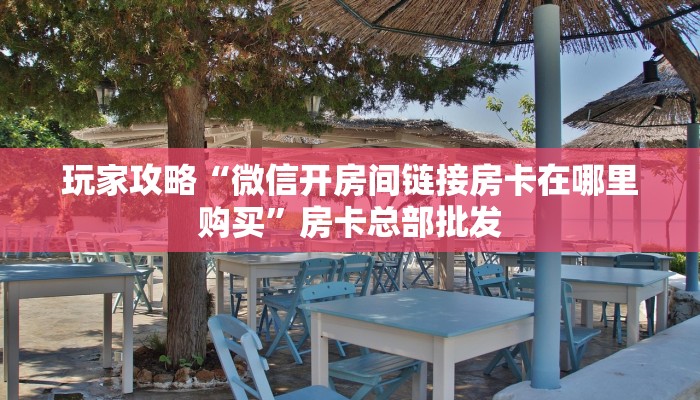 秒懂百科""鲨鱼超稳大厅房卡链接/微信开心玩大厅”详细房卡怎么