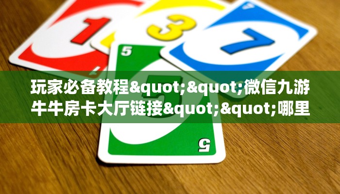 测评分享“微信牛牛房间阿拉丁房卡充值”详细房卡怎么购买教程