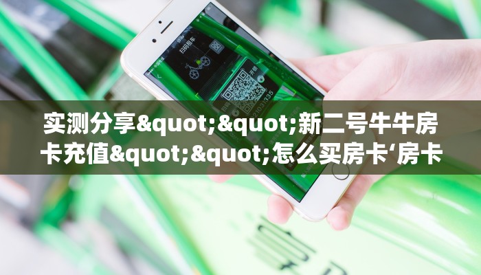 八分钟解决“微信链接房间卡充值”教程房卡分享 