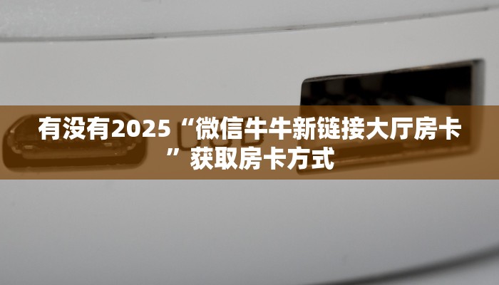 一分钟了解""天启金花房卡充值""怎么买房卡‘房卡充值教程帷