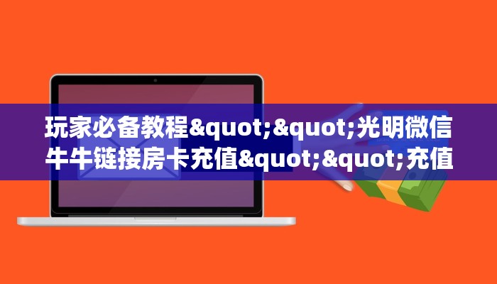(9分钟科普下)新龙王大厅上哪里充值房卡