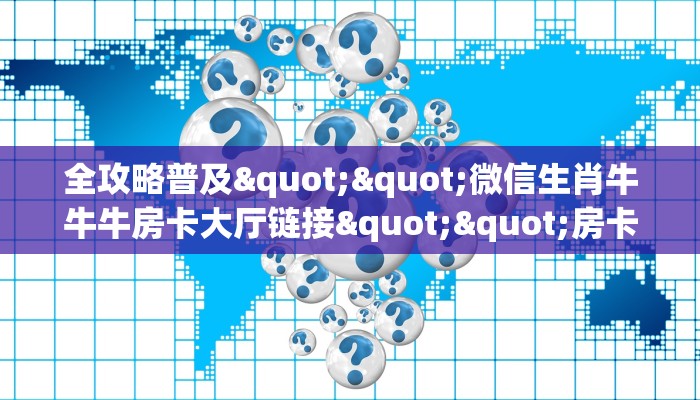 全攻略普及""微信生肖牛牛牛房卡大厅链接""房卡购买方法”获取