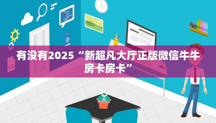 今日分享“微信链接斗牛房卡怎么购买”牛牛自建房模式!