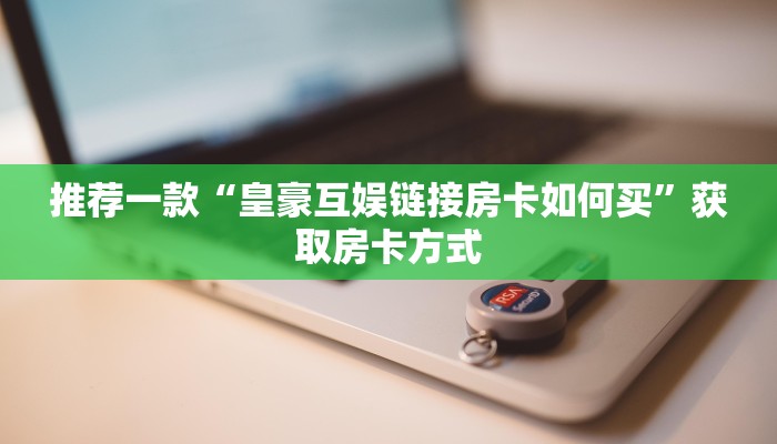 【8分钟科普下】“卡豆互娱大厅从哪买房卡”牛牛自建房模式!