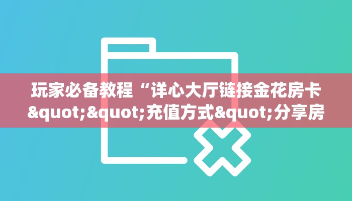 2025年度更新:新人海牛牛金花房卡获取教程_哔哩哔哩_bilibili