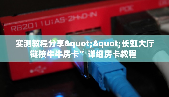 实测分享""微信乐酷副厅金花房卡大厅链接""充值方式"分享房卡给