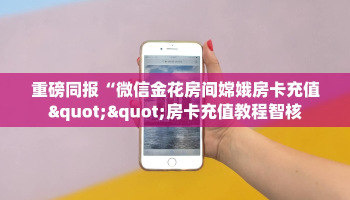 4秒了解分享""炫酷微信牛牛链接房卡充值房卡在哪获取”详细房卡
