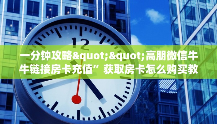 有没有2025“皇豪互娱牛牛金花房卡”在哪充值购买