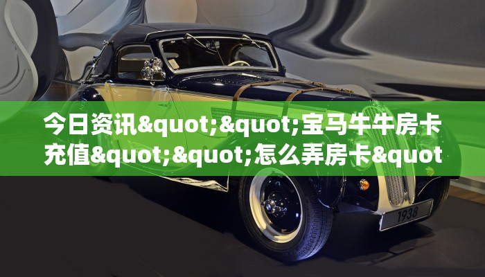 6秒盘点""微信金花房间新荣耀房卡充值游戏代理”详细房卡教程