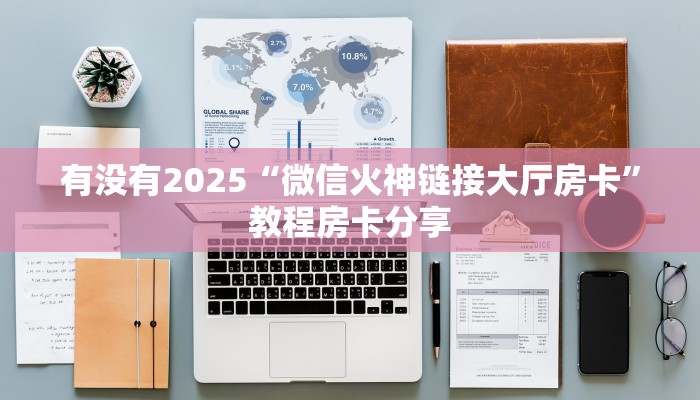 科普新手必备指南“微信牛牛房卡怎么买”详细房卡怎么购买方式