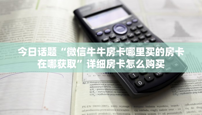 实测分享""生肖狗牛牛房卡充值""低价获取"!’分享房卡给大家
