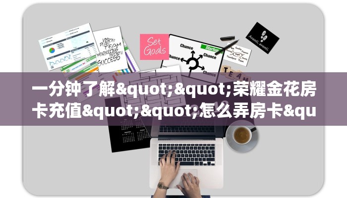 一分钟了解""荣耀金花房卡充值""怎么弄房卡"详细步骤分享