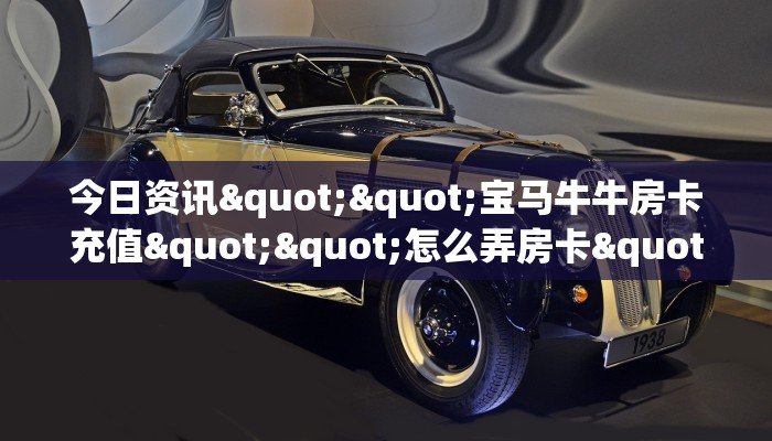 【最新科普】高速大厅牛牛房卡怎么购买_哔哩哔哩_bilibili