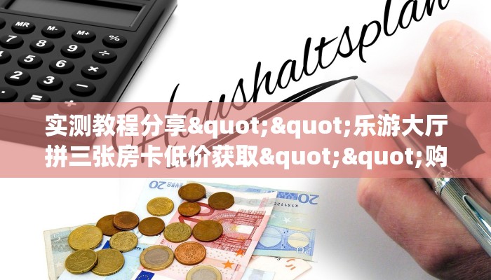 玩家必备教程""白虎大厅房卡/牛牛金花链接俱乐部房卡”详细房卡