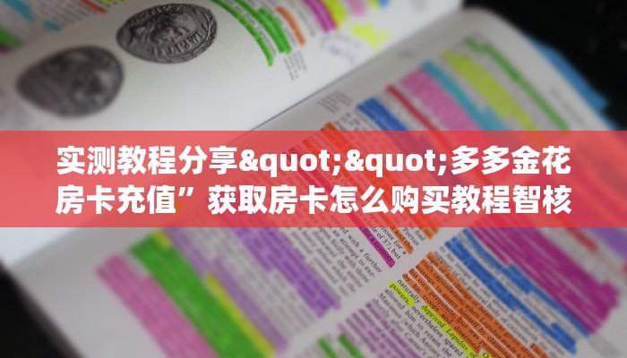 实测教程分享""多多金花房卡充值”获取房卡怎么购买教程智核