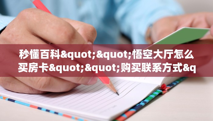 秒懂百科""悟空大厅怎么买房卡""购买联系方式"房卡充值教程