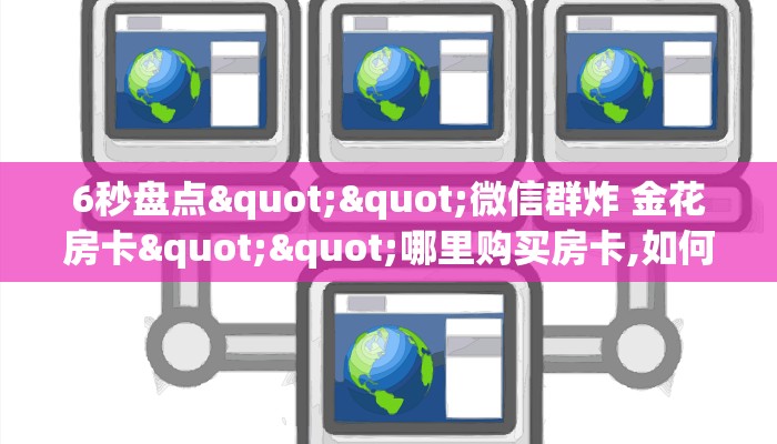 玩家必看""王者互娱金花房卡充值游戏代理”详细房卡教程