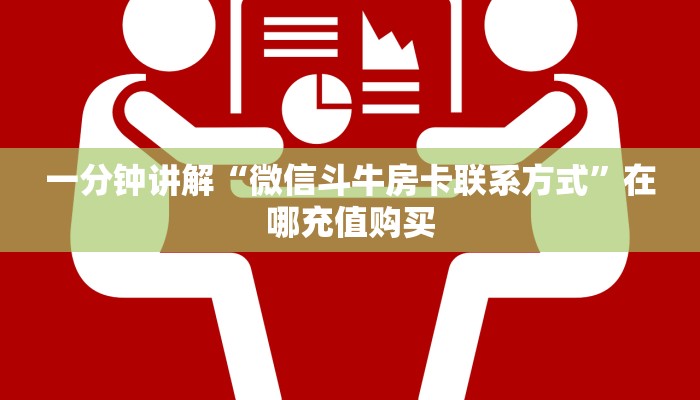 一分钟实测分享“新海贝牛牛大厅房卡充值 ”怎么充值购买