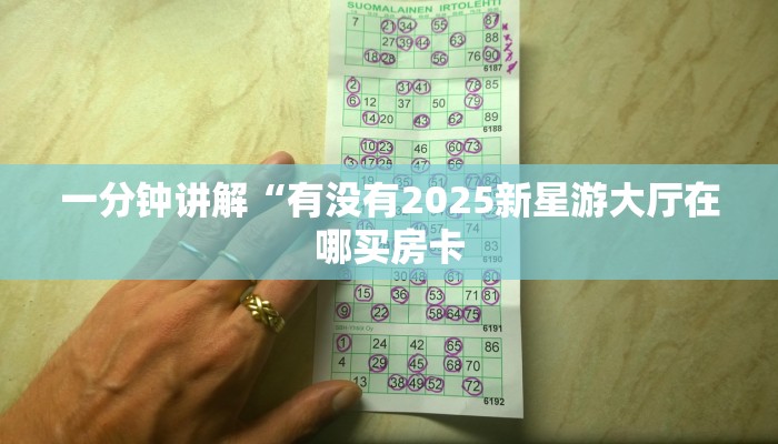 一分钟了解""良友大厅链接金花房卡""充值方式"分享房卡给大家