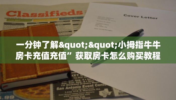 一分钟了解""小拇指牛牛房卡充值充值”获取房卡怎么购买教程
