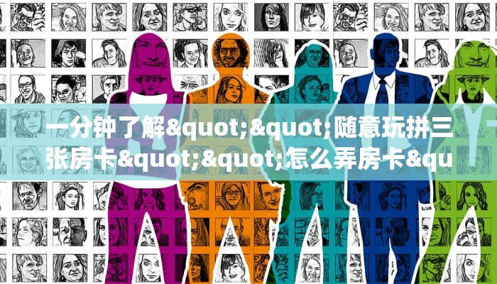8重磅科普!人海金花房卡哪里获取_哔哩哔哩_bilibili