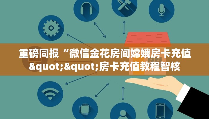 有没有2025“微信斗牛大厅链接房卡”在哪充值购买