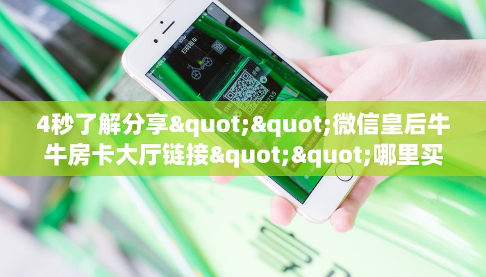 一分钟讲解“玩微信牛牛怎么买房卡”详细怎么获取房卡 
