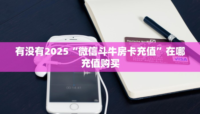实测新手教程分享“新九游大厅牛牛房卡”详细房卡怎么购买方式