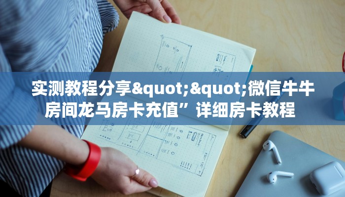 实测教程分享""微信牛牛房间龙马房卡充值”详细房卡教程 