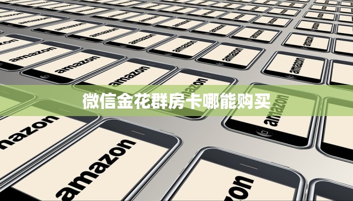 实测分享""飞鹰微信金花链接房卡充值""怎么购买房卡‘获取大厅