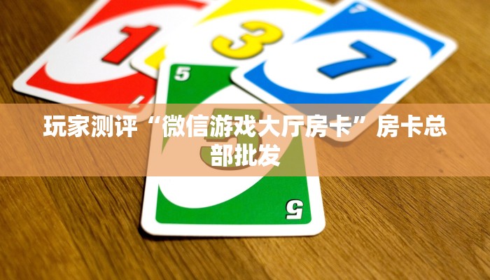 有没有2025“微信青龙大厅房卡”在哪充值购买