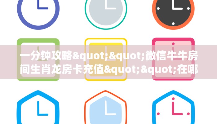 一分钟了解""微信熊猫金花房卡大厅链接""如何获取房卡"详细提取