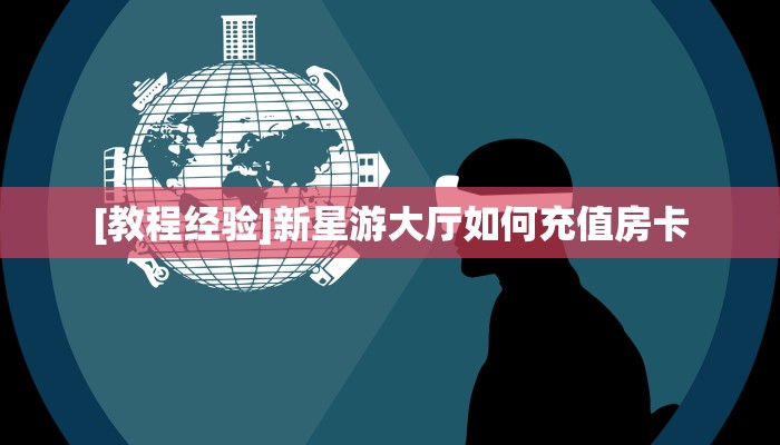 [教程经验]新星游大厅如何充值房卡