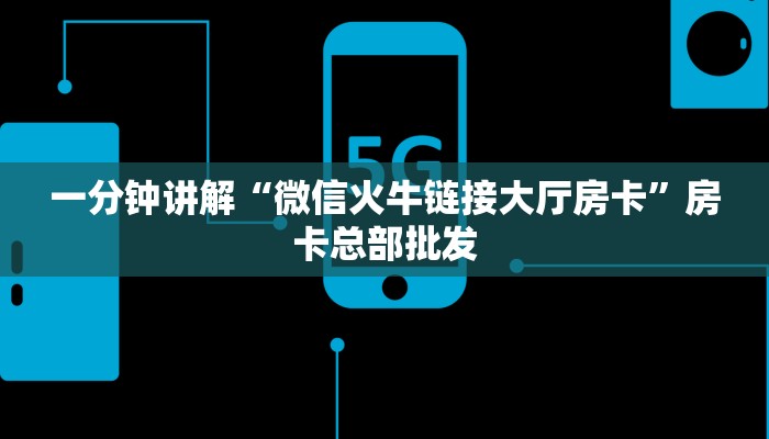 6秒盘点""微信金花房间正大房卡充值""购买渠道"分享房卡给大家