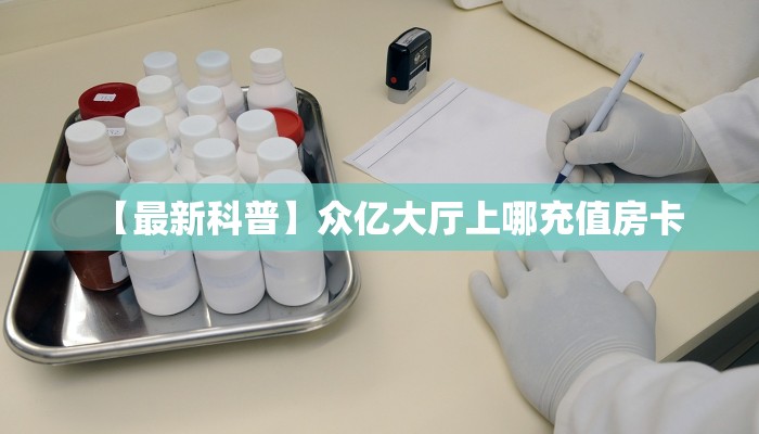 一分钟攻略“百战大厅大厅房卡谁有”金花自建房模式!