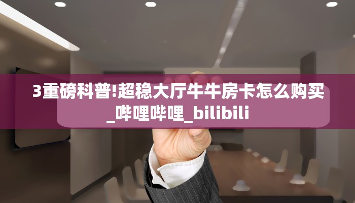 6秒盘点""微信鸿运金花房卡大厅链接""充值方式"分享房卡给大家