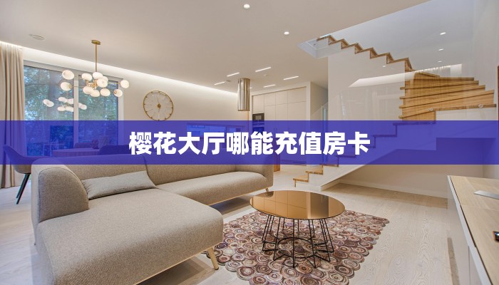 樱花大厅哪能充值房卡
