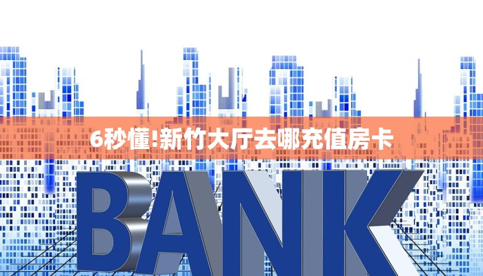 必备“火狐金花房卡微信购买方法链接谁有”大厅链接自建房模式