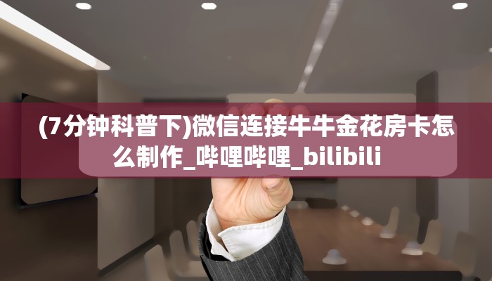 9秒了解""神盾金花房卡充值""充值方式"分享房卡给大家