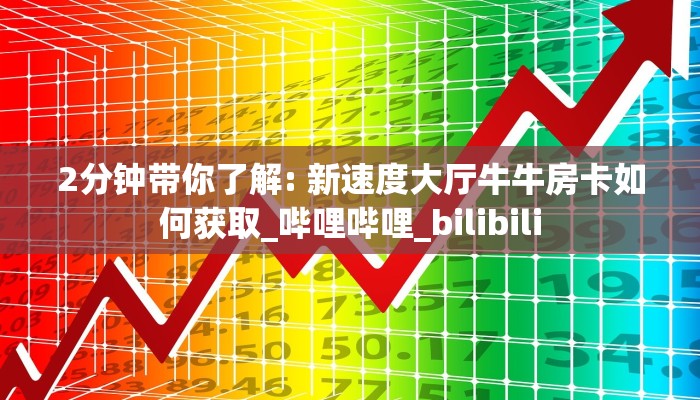 2分钟带你了解: 新速度大厅牛牛房卡如何获取_哔哩哔哩_bilibili