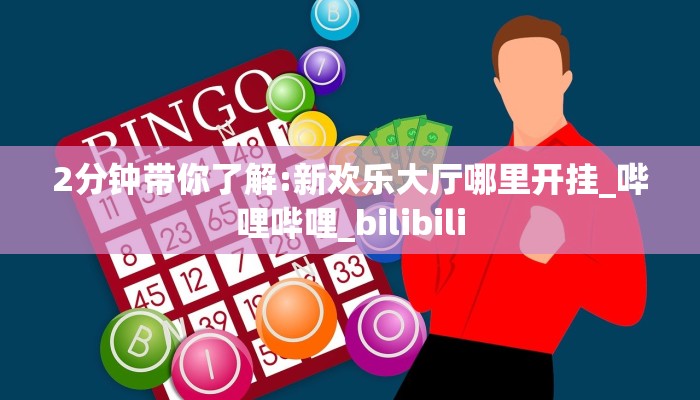 2分钟带你了解:新欢乐大厅哪里开挂_哔哩哔哩_bilibili