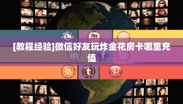 [教程经验]微信好友玩炸金花房卡哪里充值