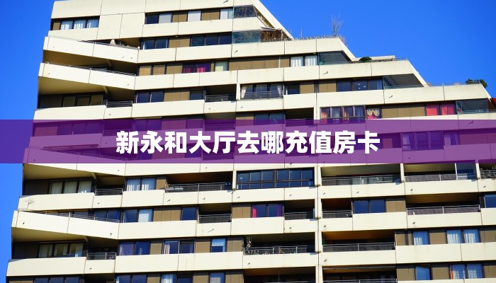 全攻略普及""新西部牛牛房卡充值""购买渠道!房卡充值详细教程