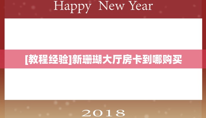 新手必备指南!王者拼三张房卡哪里获取_哔哩哔哩_bilibili