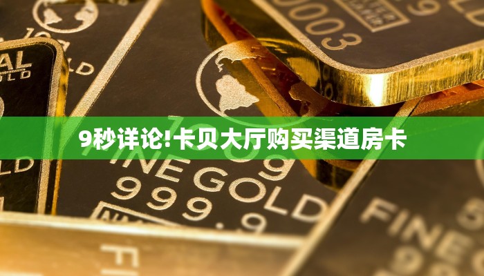 今日话题""新漫游大厅链接金花房卡怎么买”详细房卡怎么购买教程