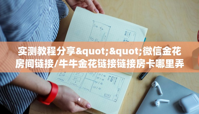 新手必看“新天道牛牛房卡在哪里获取”实测介绍房卡使用方式