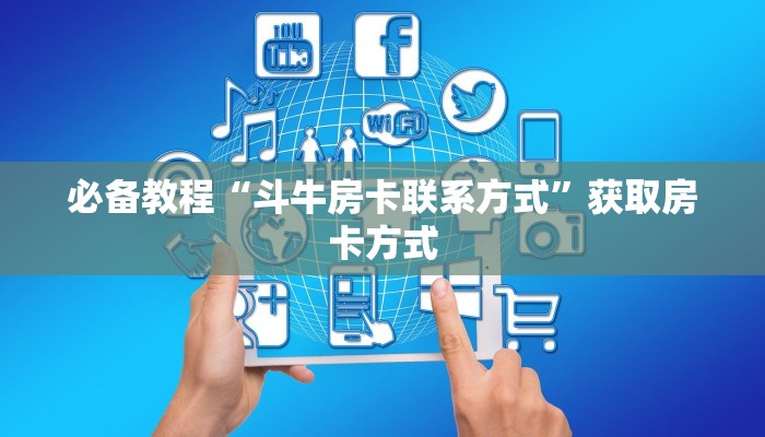一分钟了解“新二号大厅牛牛买房卡”怎么购买房卡充值
