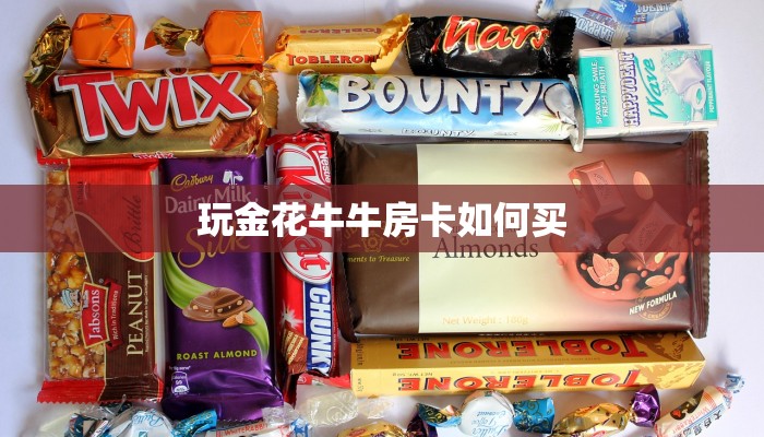 玩金花牛牛房卡如何买
